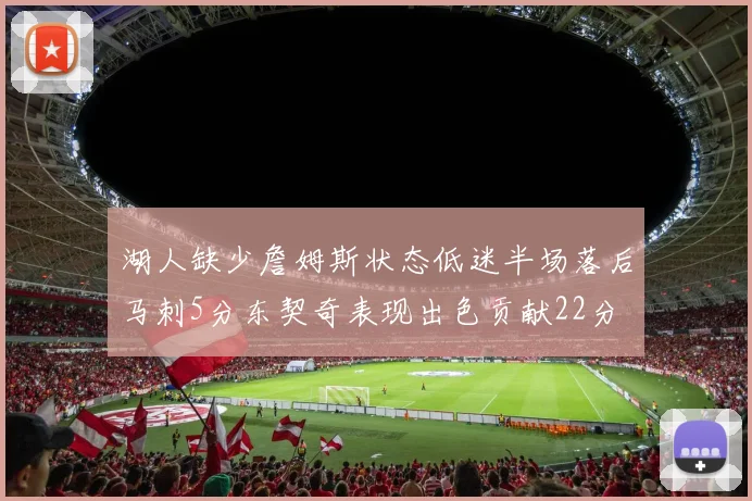 湖人缺少詹姆斯状态低迷半场落后马刺5分东契奇表现出色贡献22分