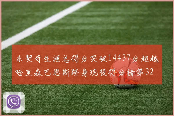 东契奇生涯总得分突破14437分超越哈里森巴恩斯跻身现役得分榜第32位