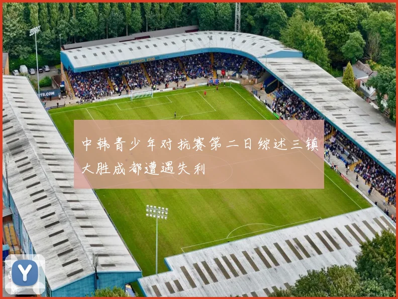 中韩青少年对抗赛第二日综述三镇大胜成都遭遇失利