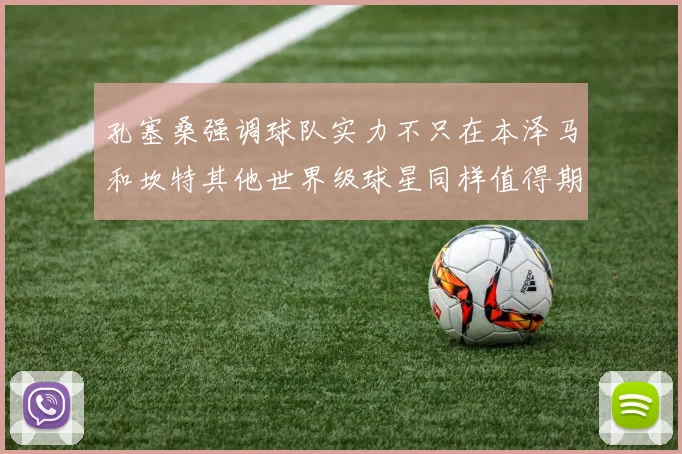 孔塞桑强调球队实力不只在本泽马和坎特其他世界级球星同样值得期待