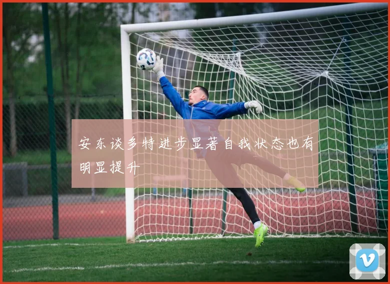 安东谈多特进步显著自我状态也有明显提升