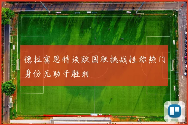 德拉富恩特谈欧国联挑战性称热门身份无助于胜利