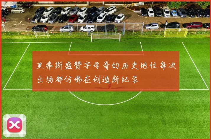 里弗斯盛赞字母哥的历史地位每次出场都仿佛在创造新纪录