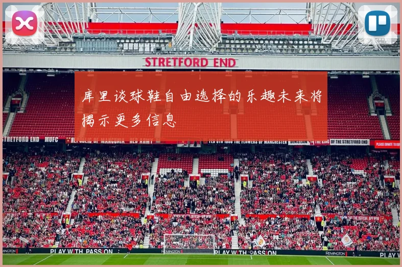 库里谈球鞋自由选择的乐趣未来将揭示更多信息