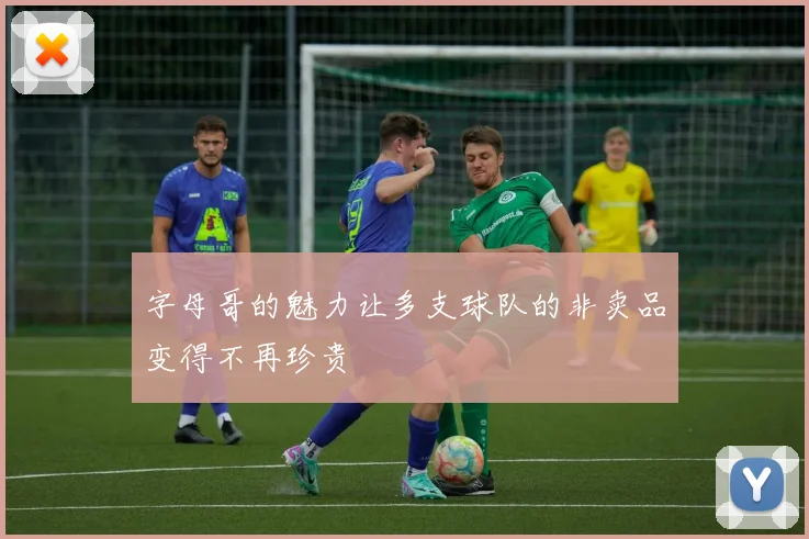 字母哥的魅力让多支球队的非卖品变得不再珍贵