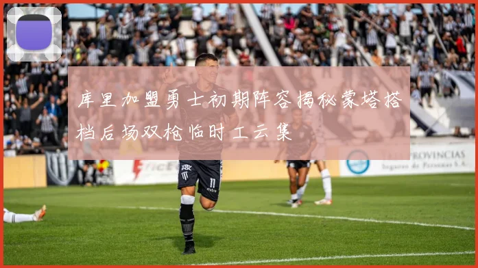 库里加盟勇士初期阵容揭秘蒙塔搭档后场双枪临时工云集