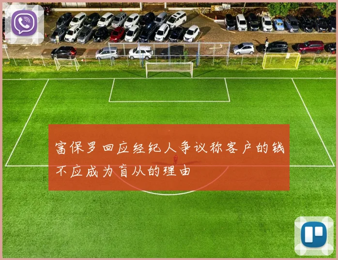 富保罗回应经纪人争议称客户的钱不应成为盲从的理由