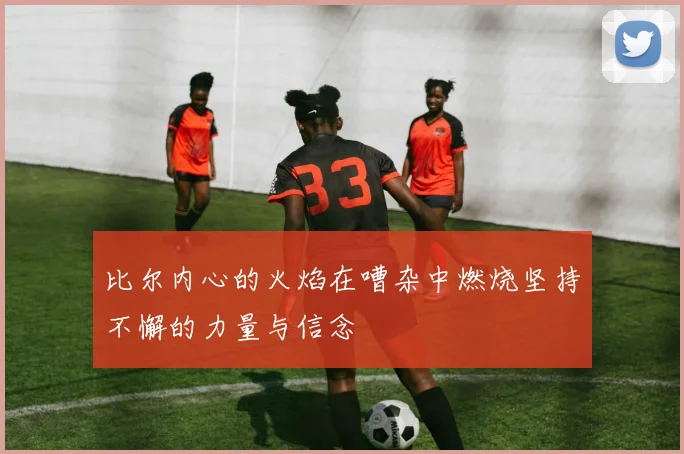 比尔内心的火焰在嘈杂中燃烧坚持不懈的力量与信念